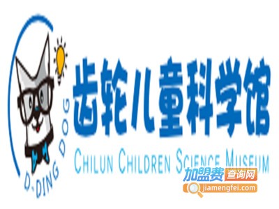 齿轮儿童科学馆加盟费
