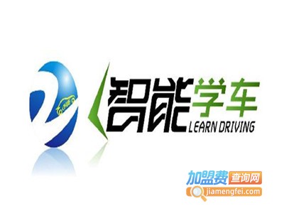 智能易学车加盟费