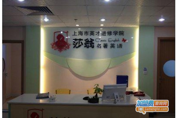 莎翁少儿英语加盟门店