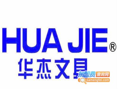 华杰文具加盟电话