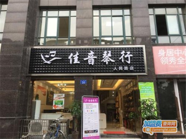 佳音琴行艺术培训中心加盟门店