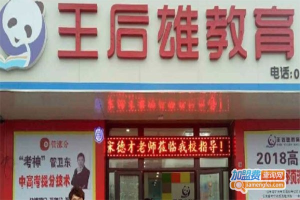 王后雄教育中心