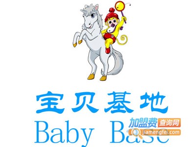 宝贝基地儿童乐园加盟费