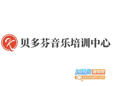 贝多芬音乐培训中心加盟费