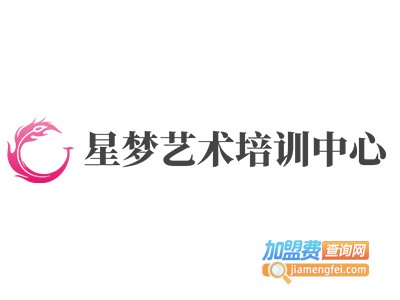 星梦艺术培训中心加盟费