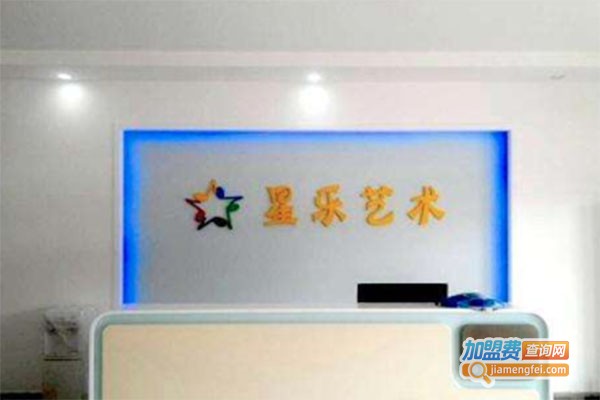 星乐艺术培训中心