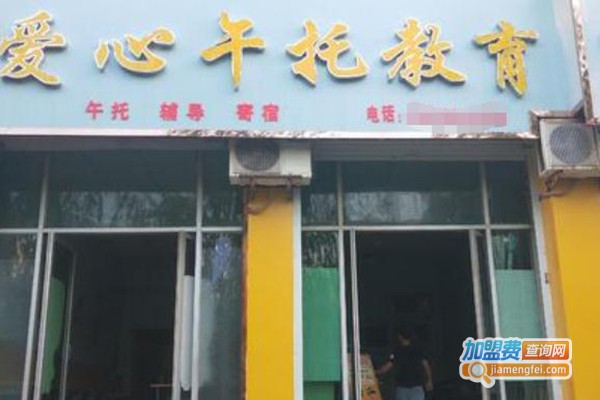 爱心午托加盟费