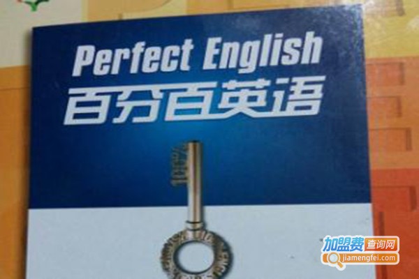 百分百英语