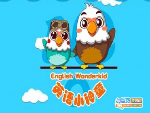 英语小神童加盟费