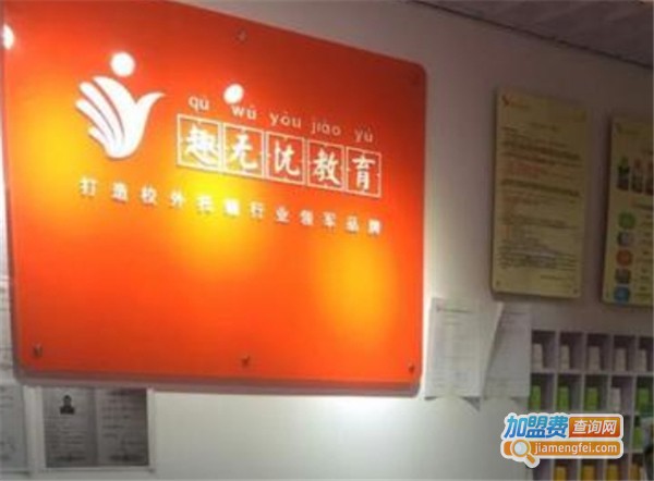 趣无忧教育加盟费