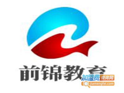 前锦教育加盟费