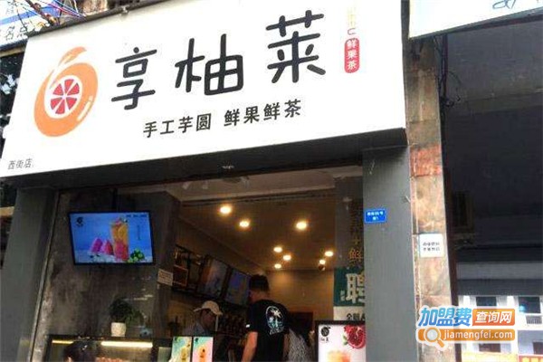 享柚莱鲜果茶加盟费