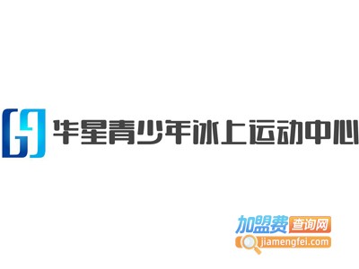 华星青少年冰上运动中心加盟费