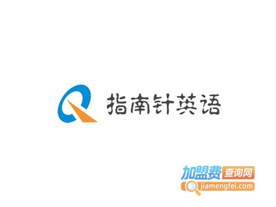 指南针英语培训中心加盟费