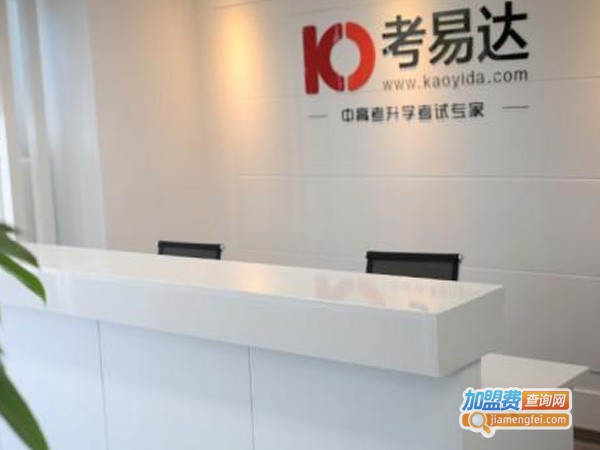 考易达教育加盟费
