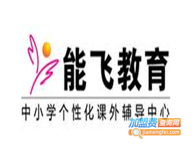 能飞教育加盟费