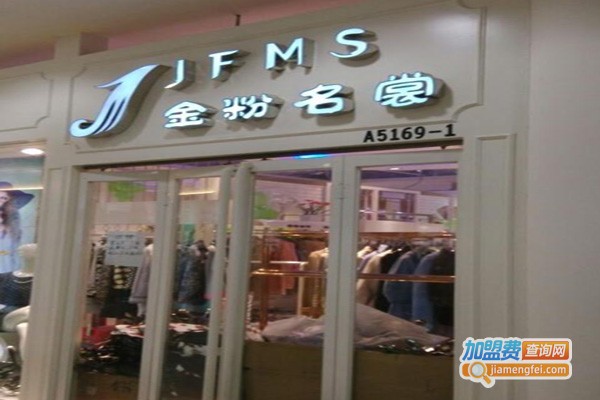 金粉名裳服饰加盟