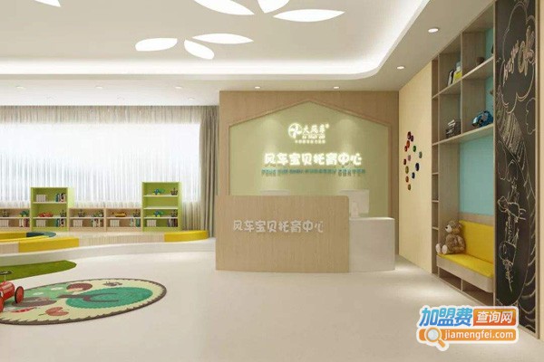 风车宝贝托育中心加盟