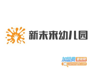 新未来幼儿园加盟费