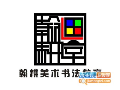 翰耕画室加盟费