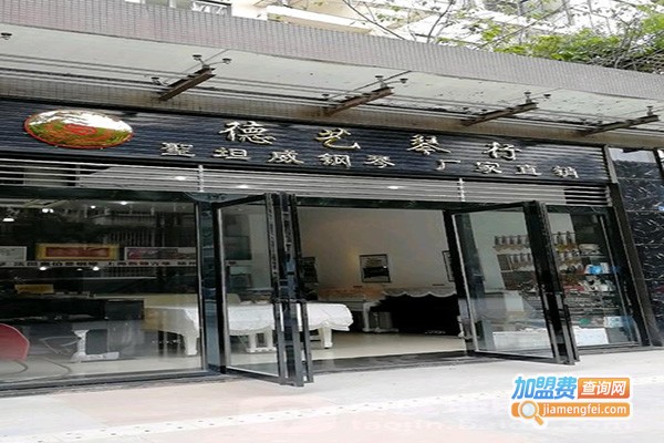 德艺琴行加盟门店