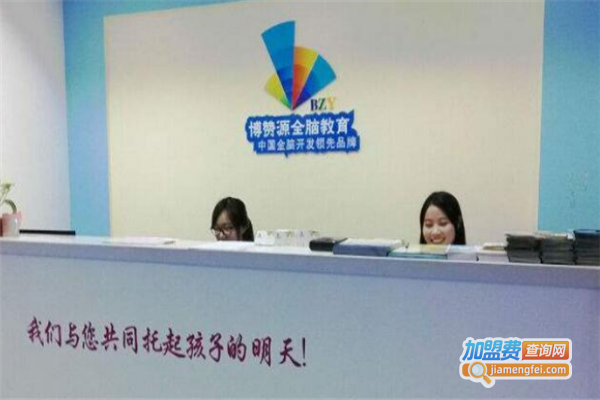 博赞源教育加盟费