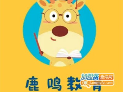 鹿鸣教育加盟费