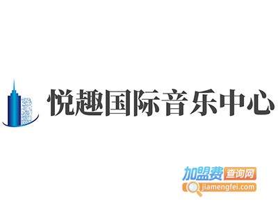 悦趣国际音乐中心加盟费