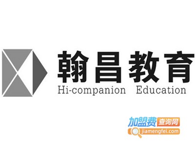 翰昌教育加盟费