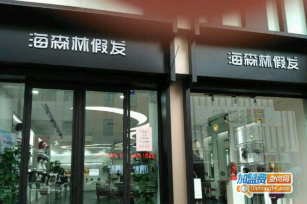 海森林假发加盟费