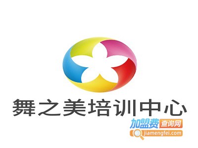 舞之美舞蹈培训中心