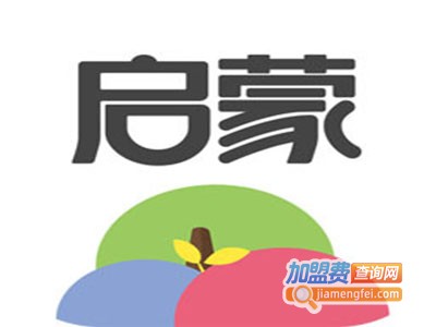 启蒙学堂加盟费