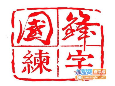 国锋五天练字加盟费