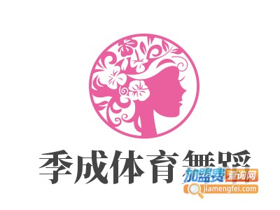 季成体育舞蹈艺术培训中心加盟
