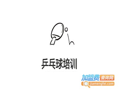 乒乓球培训加盟费