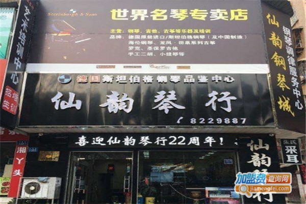 仙韵琴行加盟费