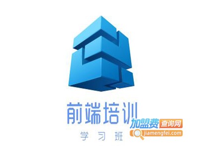 前端培训学习班加盟