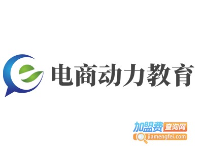 电商动力教育加盟