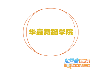 华嘉舞蹈学院加盟费