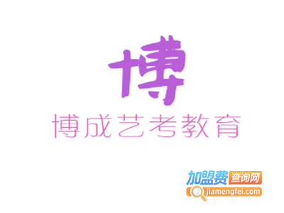 博成艺考教育加盟费