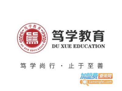 笃学教育加盟费