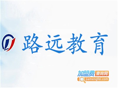 路远教育加盟费