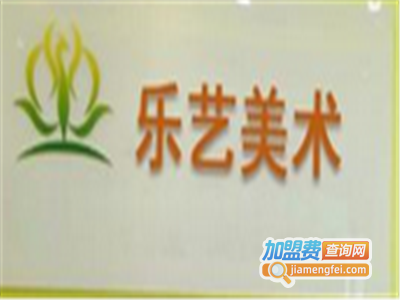 乐艺美术教育加盟费