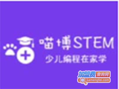 喵博少儿编程加盟费