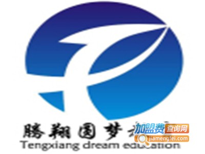 腾翔圆梦教育加盟费