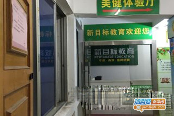 新目标教育加盟门店