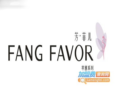 芳菲儿服饰加盟费