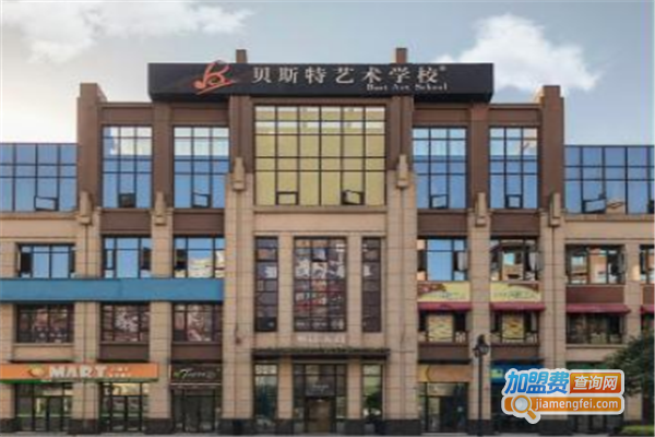 贝斯特艺术学校加盟费