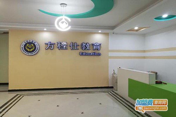 方程仕教育加盟费