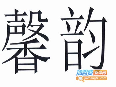 馨韵琴行加盟费